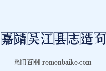 嘉靖吴江县志造句是什么意思的图片